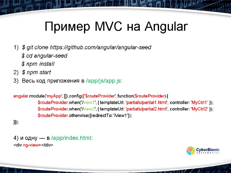 Пример MVC на Angular 1)  $ git clone https://github.com/angular/angular-seed    